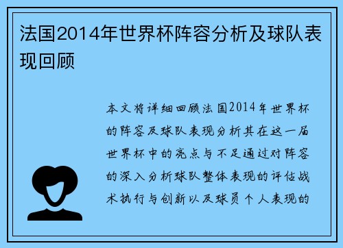 法国2014年世界杯阵容分析及球队表现回顾