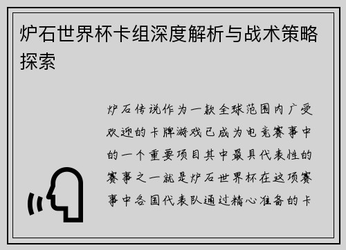 炉石世界杯卡组深度解析与战术策略探索