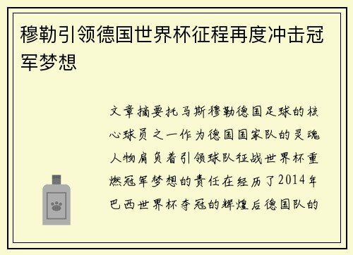 穆勒引领德国世界杯征程再度冲击冠军梦想