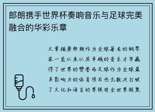 郎朗携手世界杯奏响音乐与足球完美融合的华彩乐章