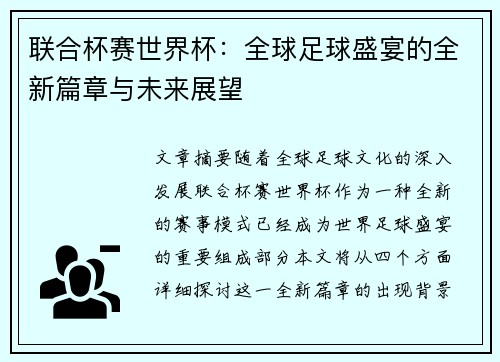 联合杯赛世界杯：全球足球盛宴的全新篇章与未来展望