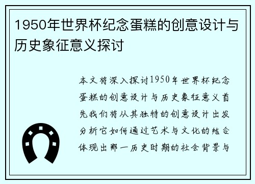 1950年世界杯纪念蛋糕的创意设计与历史象征意义探讨