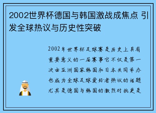 2002世界杯德国与韩国激战成焦点 引发全球热议与历史性突破