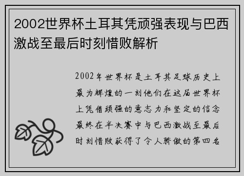 2002世界杯土耳其凭顽强表现与巴西激战至最后时刻惜败解析