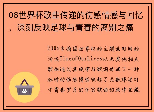 06世界杯歌曲传递的伤感情感与回忆，深刻反映足球与青春的离别之痛