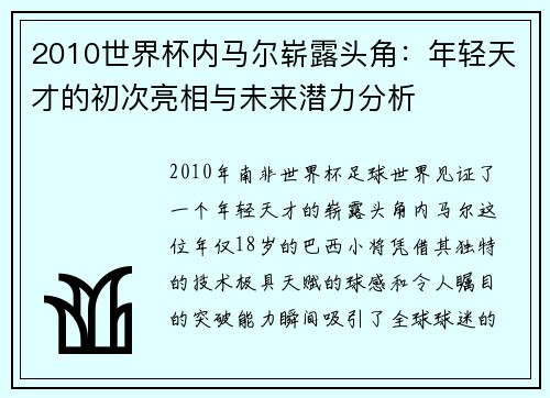 2010世界杯内马尔崭露头角：年轻天才的初次亮相与未来潜力分析
