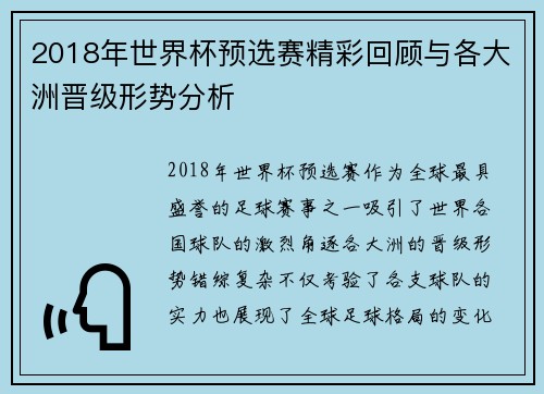 2018年世界杯预选赛精彩回顾与各大洲晋级形势分析