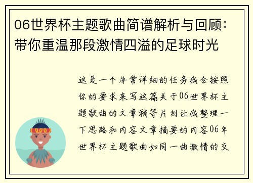 06世界杯主题歌曲简谱解析与回顾：带你重温那段激情四溢的足球时光