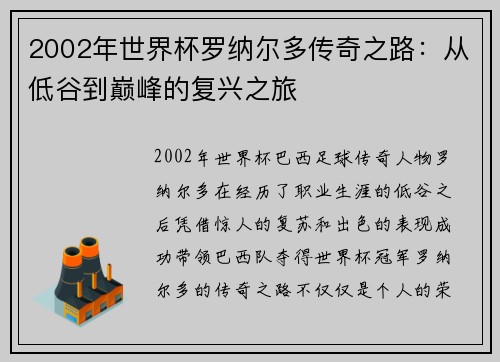 2002年世界杯罗纳尔多传奇之路：从低谷到巅峰的复兴之旅