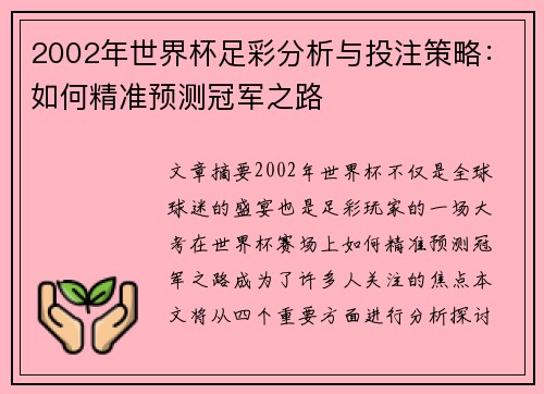 2002年世界杯足彩分析与投注策略：如何精准预测冠军之路