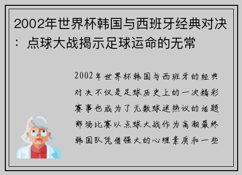 2002年世界杯韩国与西班牙经典对决：点球大战揭示足球运命的无常