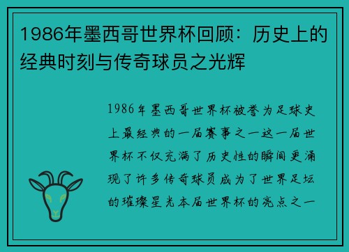 1986年墨西哥世界杯回顾：历史上的经典时刻与传奇球员之光辉