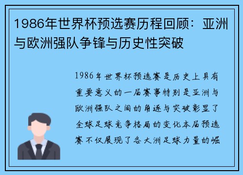 1986年世界杯预选赛历程回顾：亚洲与欧洲强队争锋与历史性突破