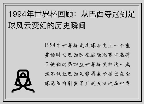 1994年世界杯回顾：从巴西夺冠到足球风云变幻的历史瞬间