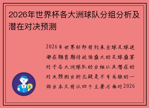 2026年世界杯各大洲球队分组分析及潜在对决预测
