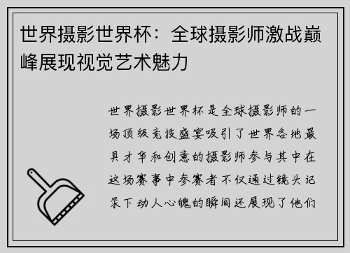 世界摄影世界杯：全球摄影师激战巅峰展现视觉艺术魅力