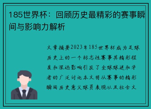 185世界杯：回顾历史最精彩的赛事瞬间与影响力解析
