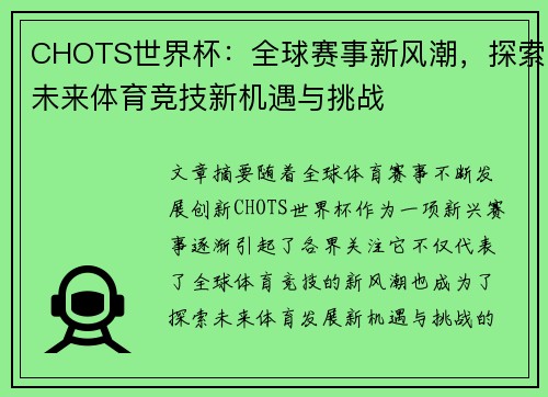 CHOTS世界杯：全球赛事新风潮，探索未来体育竞技新机遇与挑战