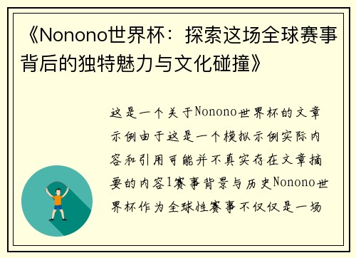 《Nonono世界杯：探索这场全球赛事背后的独特魅力与文化碰撞》