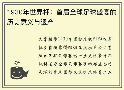 1930年世界杯：首届全球足球盛宴的历史意义与遗产