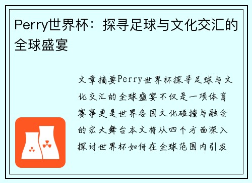 Perry世界杯：探寻足球与文化交汇的全球盛宴