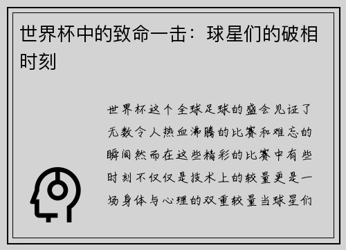 世界杯中的致命一击：球星们的破相时刻