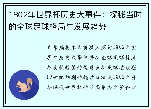 1802年世界杯历史大事件：探秘当时的全球足球格局与发展趋势