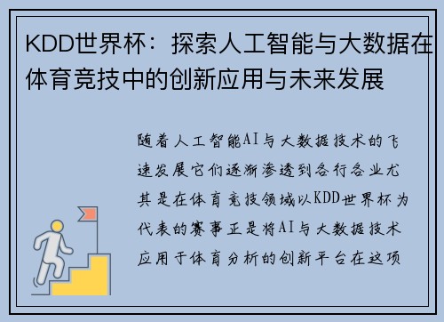 KDD世界杯：探索人工智能与大数据在体育竞技中的创新应用与未来发展