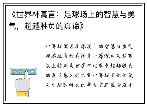 《世界杯寓言：足球场上的智慧与勇气，超越胜负的真谛》