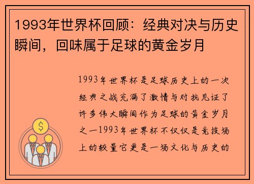 1993年世界杯回顾：经典对决与历史瞬间，回味属于足球的黄金岁月