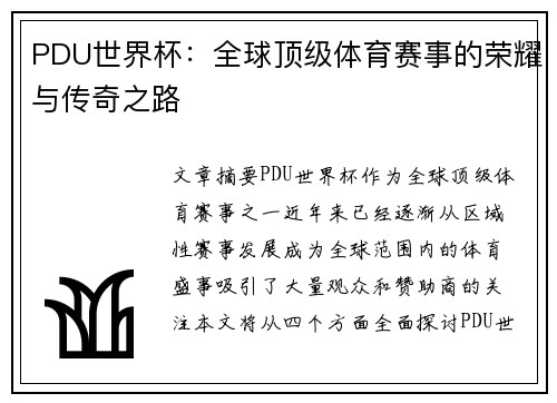 PDU世界杯：全球顶级体育赛事的荣耀与传奇之路