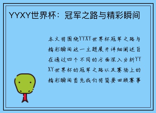 YYXY世界杯：冠军之路与精彩瞬间