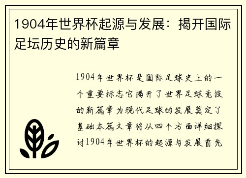 1904年世界杯起源与发展：揭开国际足坛历史的新篇章