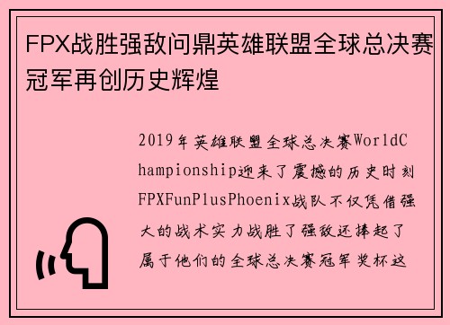 FPX战胜强敌问鼎英雄联盟全球总决赛冠军再创历史辉煌