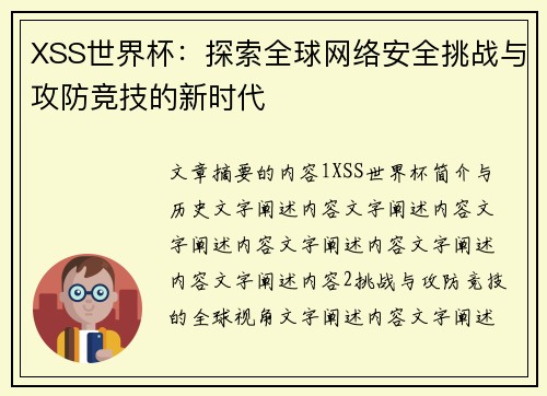 XSS世界杯：探索全球网络安全挑战与攻防竞技的新时代