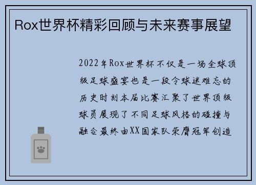 Rox世界杯精彩回顾与未来赛事展望