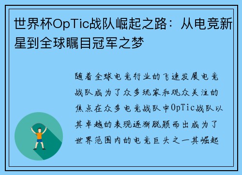 世界杯OpTic战队崛起之路：从电竞新星到全球瞩目冠军之梦