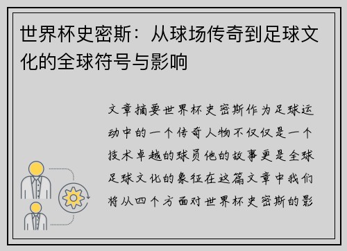 世界杯史密斯：从球场传奇到足球文化的全球符号与影响