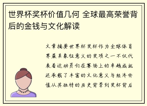 世界杯奖杯价值几何 全球最高荣誉背后的金钱与文化解读