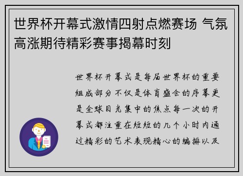 世界杯开幕式激情四射点燃赛场 气氛高涨期待精彩赛事揭幕时刻