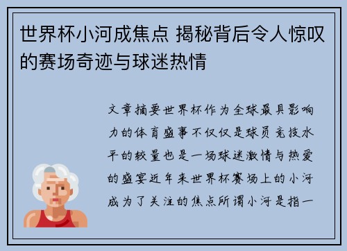 世界杯小河成焦点 揭秘背后令人惊叹的赛场奇迹与球迷热情