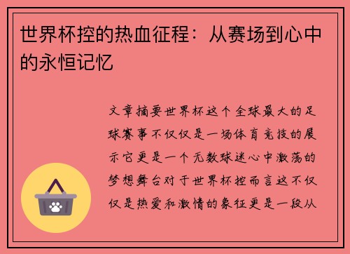 世界杯控的热血征程：从赛场到心中的永恒记忆