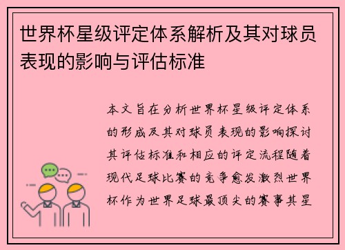 世界杯星级评定体系解析及其对球员表现的影响与评估标准