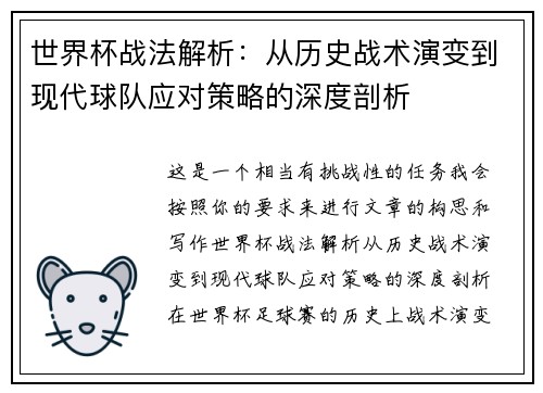 世界杯战法解析：从历史战术演变到现代球队应对策略的深度剖析