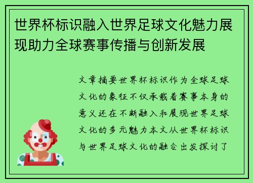 世界杯标识融入世界足球文化魅力展现助力全球赛事传播与创新发展