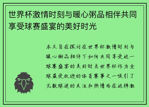 世界杯激情时刻与暖心粥品相伴共同享受球赛盛宴的美好时光