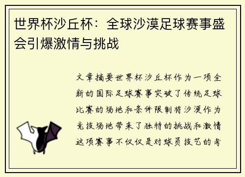 世界杯沙丘杯：全球沙漠足球赛事盛会引爆激情与挑战