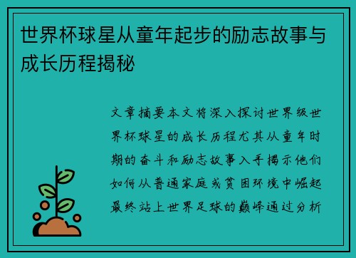 世界杯球星从童年起步的励志故事与成长历程揭秘