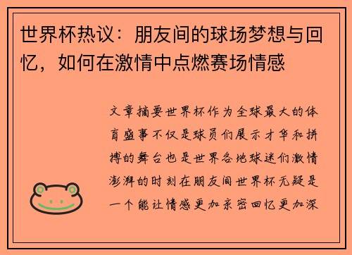 世界杯热议：朋友间的球场梦想与回忆，如何在激情中点燃赛场情感
