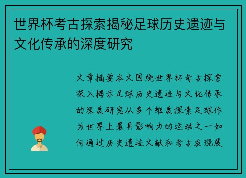 世界杯考古探索揭秘足球历史遗迹与文化传承的深度研究